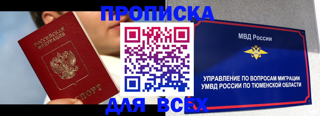 временная прописка в Томской области