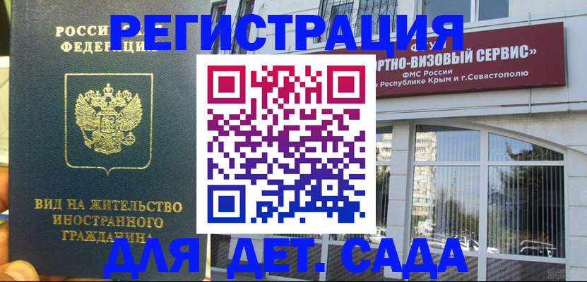 регистрация для дет. сада в Томской области